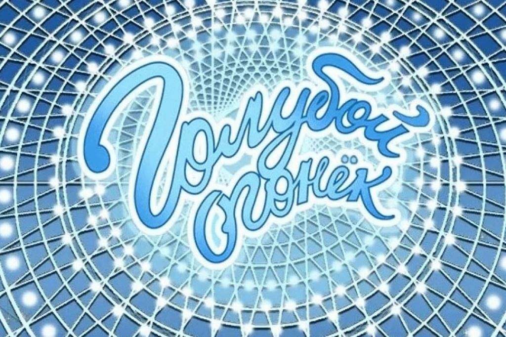 Голубой огонек