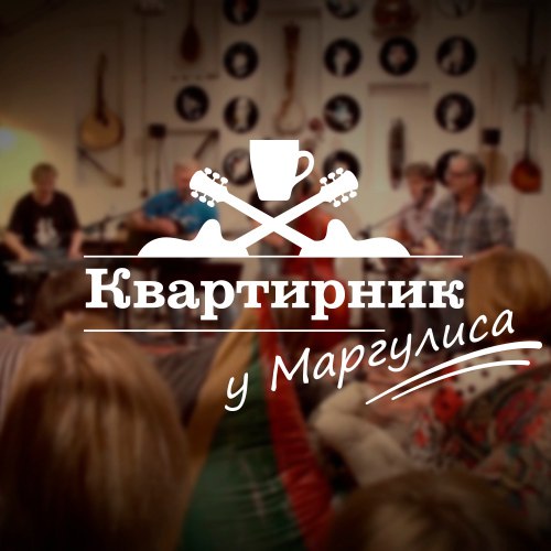 Квартирник у Маргулиса
