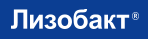 Лизобакт