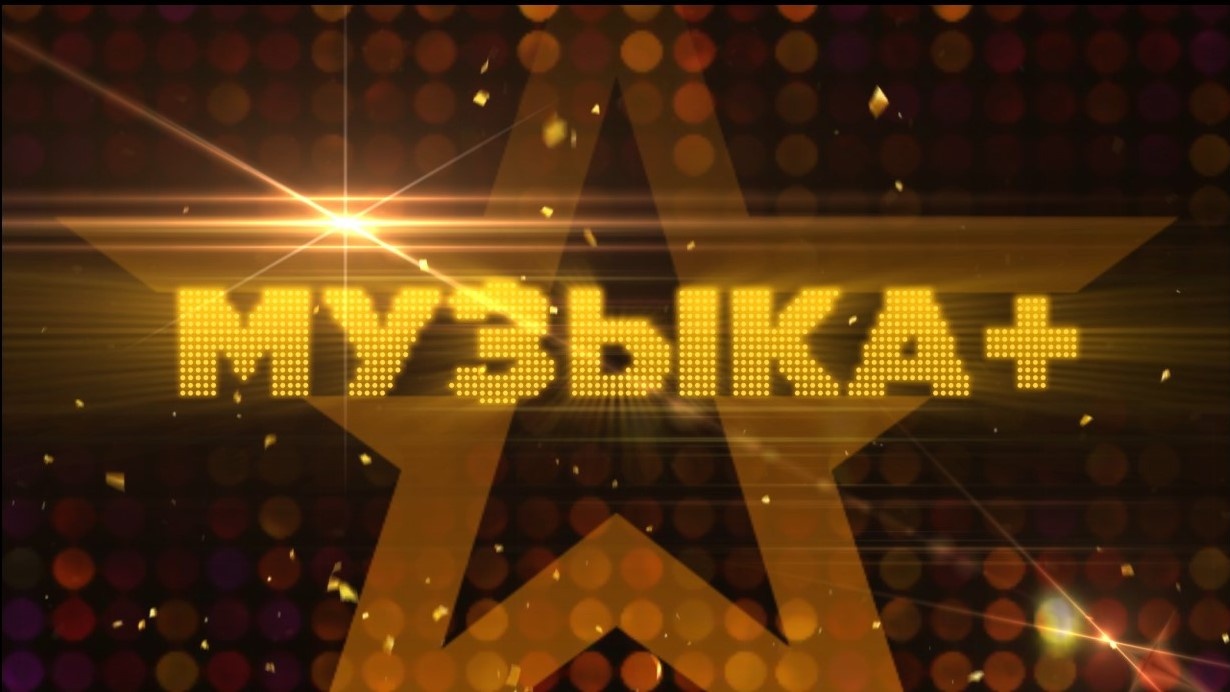 Музыка+