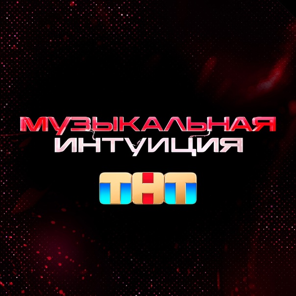 Музыкальная интуиция