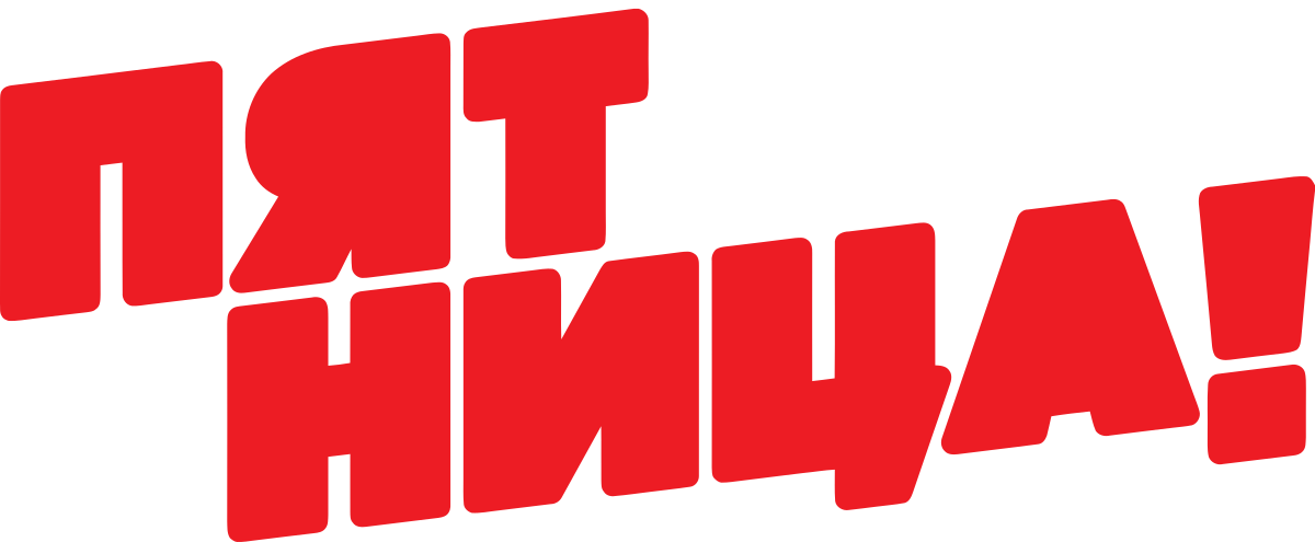 Пятница
