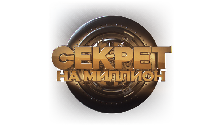 Секрет на миллион