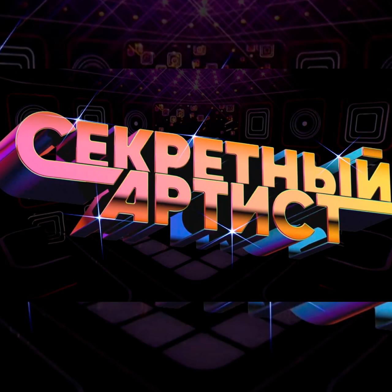 Секретный артист