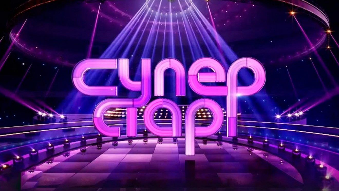 Суперстар!