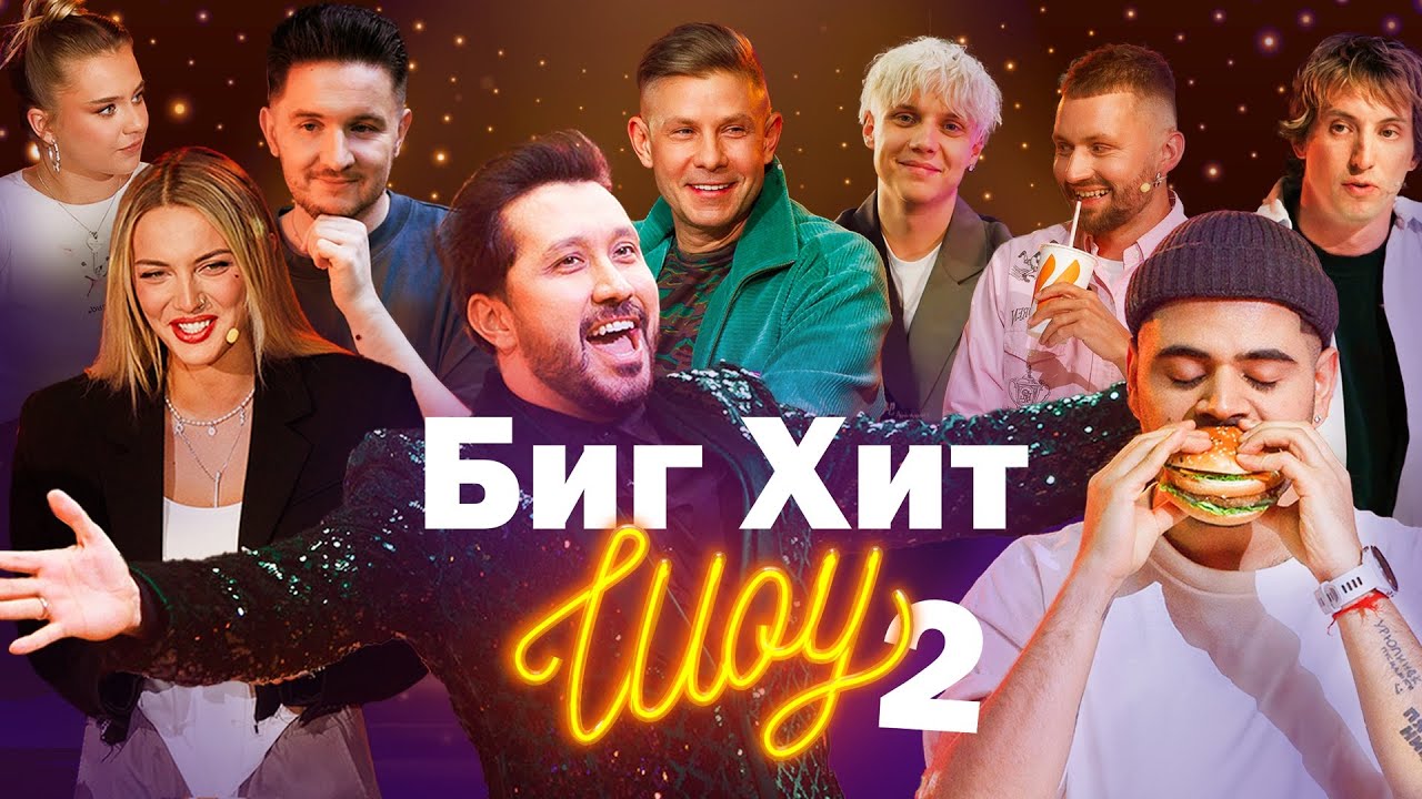 Большой хит